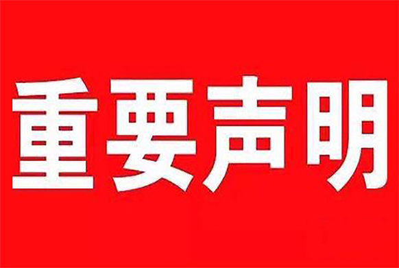 瑾晔工业大麻科技关于互联网电商平台营销合作的重要声...